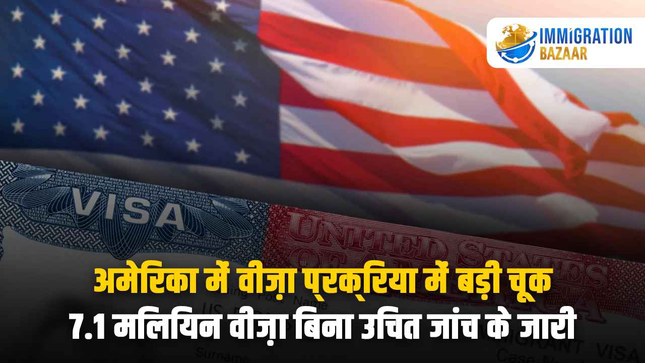 Major flaw in US visa process: 7.1 million visas issued without proper scrutiny