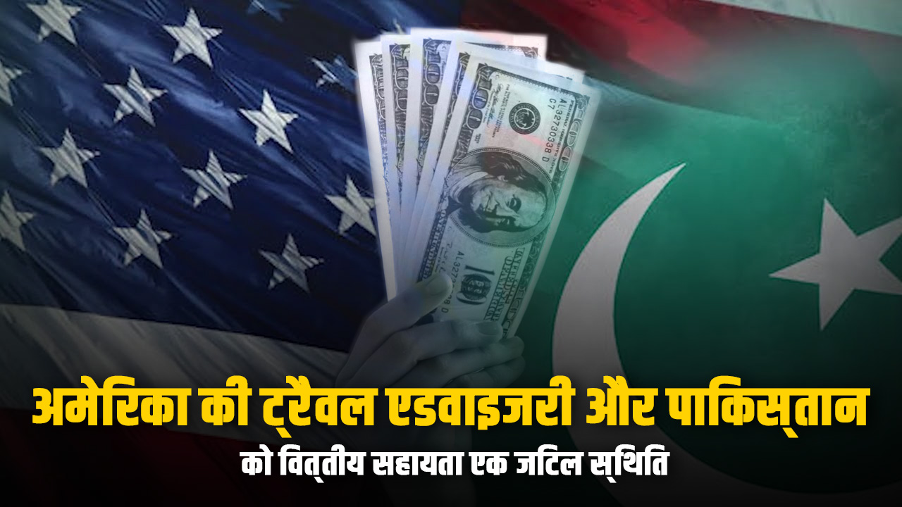 US travel advisory and financial aid to Pakistan: A complicated situation