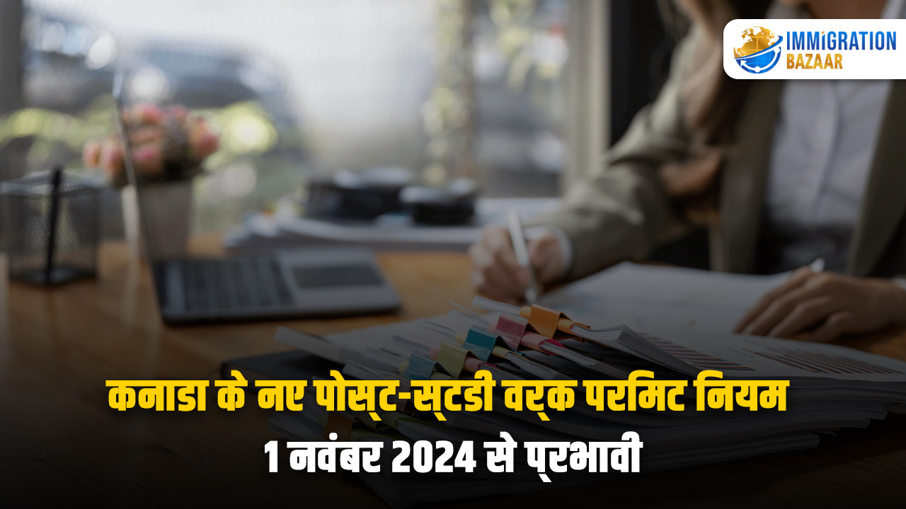 कनाडा के नए पोस्ट-स्टडी वर्क परमिट नियम: 1 नवंबर 2024 से प्रभावी