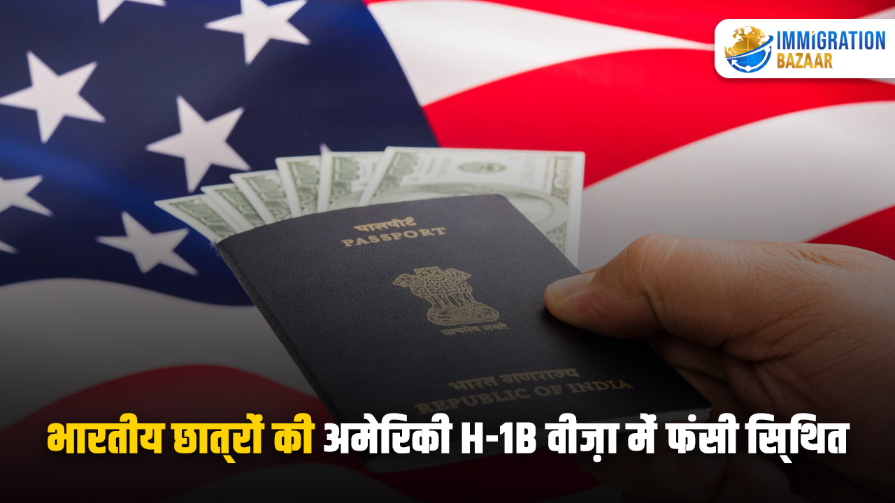 भारतीय छात्रों की अमेरिकी H-1B वीज़ा में फंसी स्थिति